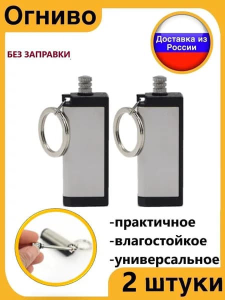 Огниво набор 2 шт