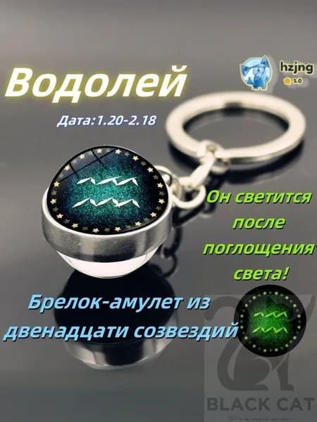 брелок-талисман со знаком зодиака Водолей;светящийся;Брелок для сумки(Водолей )