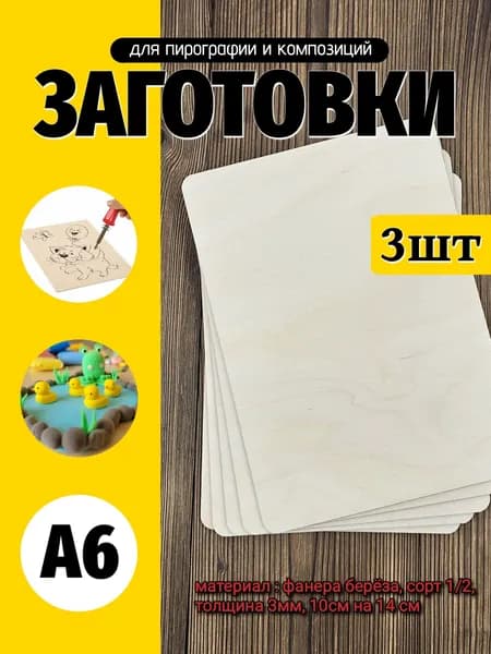 Дощечки для выжигания (комплект 3шт) 10х14см