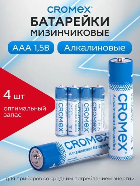 Батарейки мизинчиковые ААA 4 штуки алкалиновые CROMEX Alkaline
