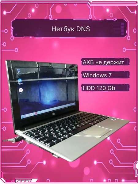 DNS Ноутбук, Intel Atom N570, RAM 2 ГБ, HDD 120 ГБ, Windows Home, черный