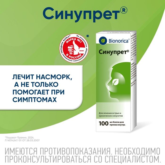 Синупрет, капли для приема внутрь, 100 мл