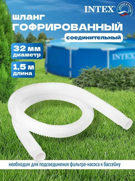 Шланг 32 мм, L1,5 м,Прочее оборудование для бассейна