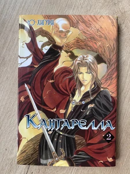 Кантарелла. Том 2 | Хигури Ю | Книга б/у