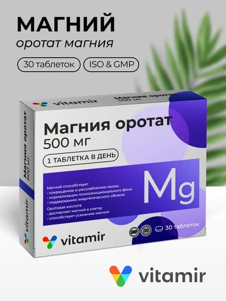 БАД Магния оротат VITAMIR, магний антиоксидант для сердца и сосудов, таблетки №30