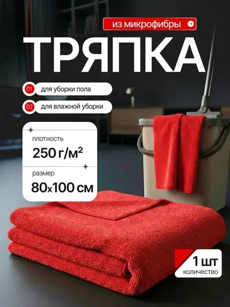 Тряпка для пола из микрофибры салфетка большая 80х100 см