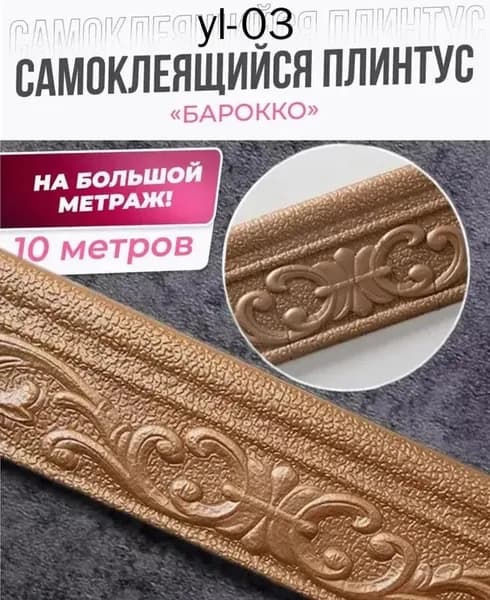 Плинтус потолочный