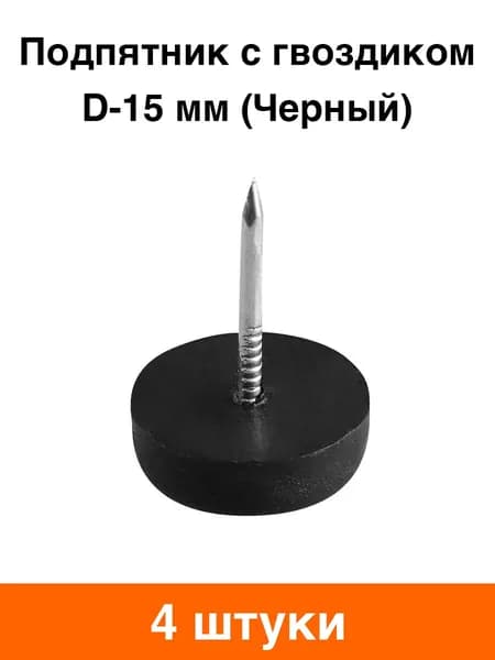 Подпятник с гвоздиком для мебели (черный) - 4 шт