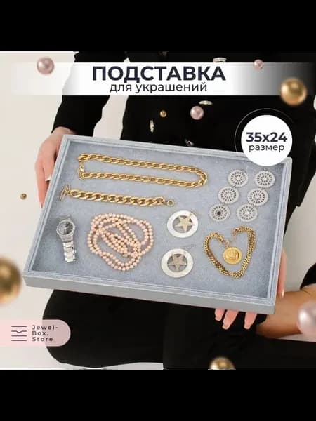 Органайзер для ювелирных изделий Серый
