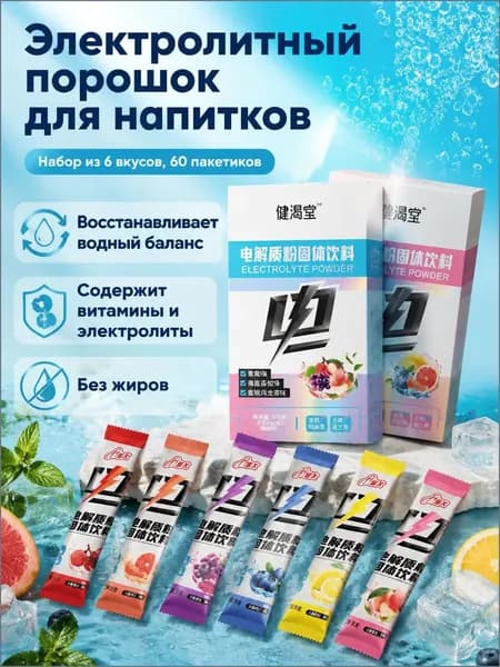 Напиток растворимый электролитный в порошке, 60 пакетиков по 4 г: виноград, личи с морской солью, персик с улуном, грейпфрут, лимон, черника