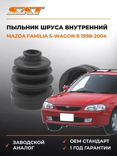Пыльник шруса внутренний Mazda Familia S-Wagon 8 1998-2004, Пыльник шруса внутренний Мазда Фамилия S-Угон 8 1998-2004, Sat C-1101T