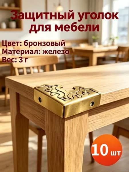 Металлические уголки-накладки для мебели, 10 шт антикварные 25 мм, для шкатулок и деревянных ящиков, 10 шт