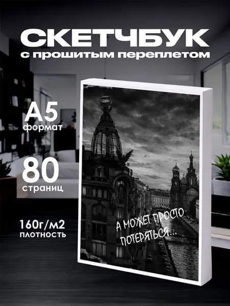 Скетчбук Питер