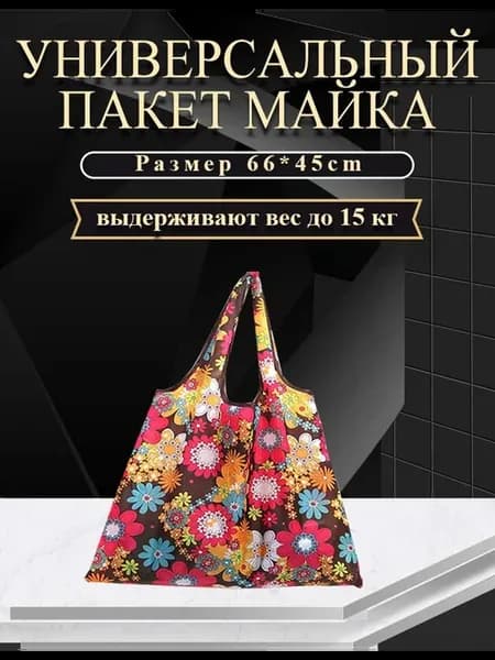 Сумка хозяйственная складная авоська для продуктов шоппер