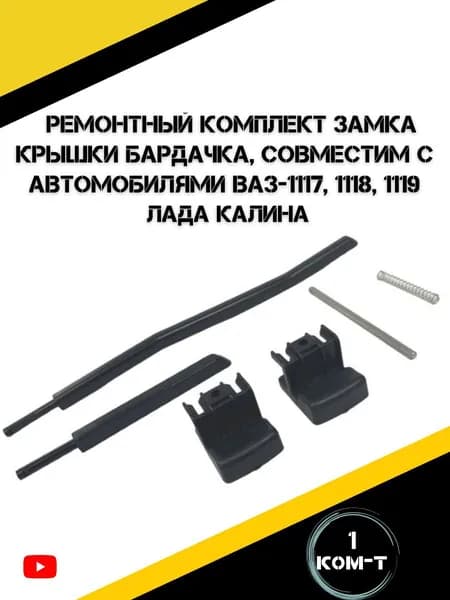 Ремкомплект крышки вещевого ящика бардачка подходит на а/м ВАЗ 1117,1118,1119 Лада Калина