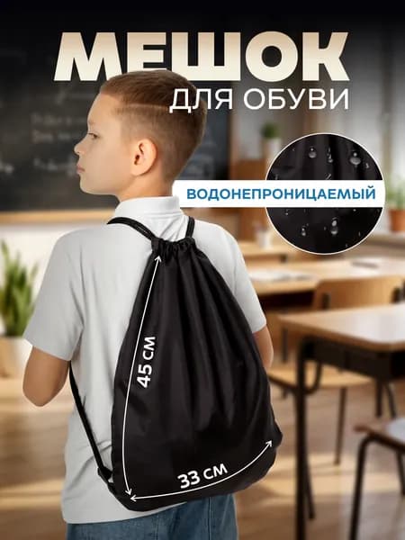 сумка мешок для обуви