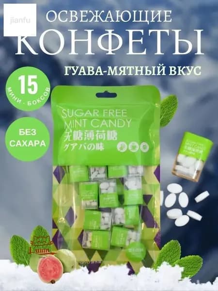 Мятные конфеты. Гуава-мятный вкус Без сахара. 80 гр. 15 мини боксов