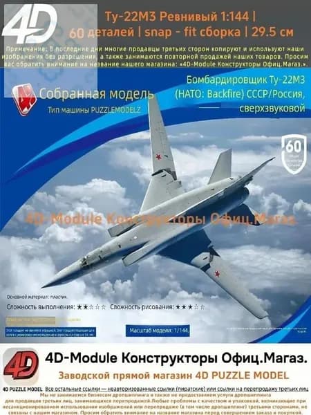 Комплект: 1сборные модели самолётов 1:144 без клея: Ту-22М3 Обратный огонь (60 деталей, 29,5 см)