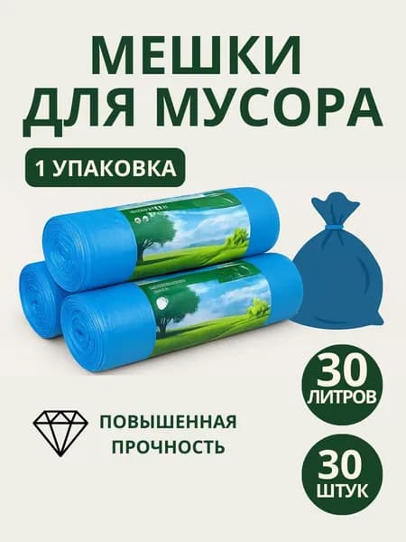 Мешки для мусора 30 л прочные 30шт