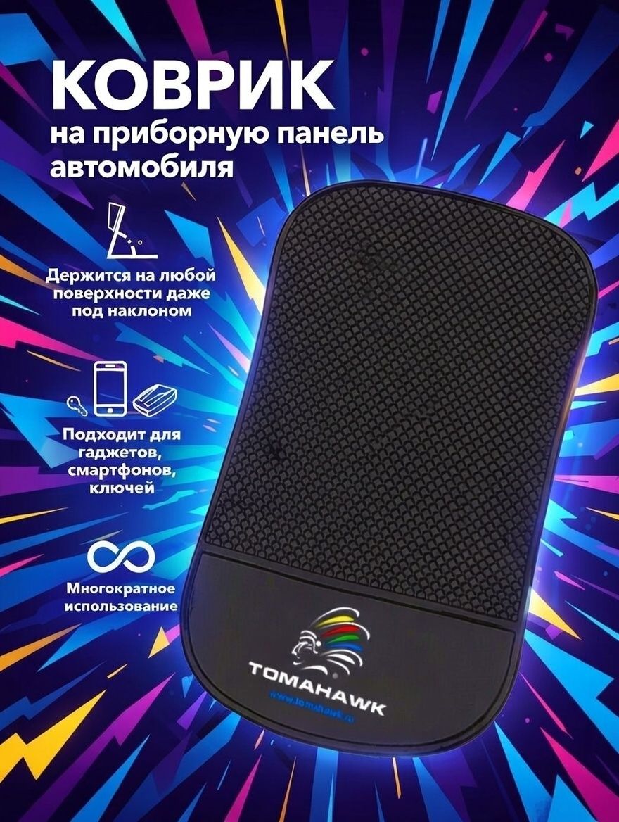 Коврик на панель автомобиля противоскользящий Tomahawk коврик на торпеду