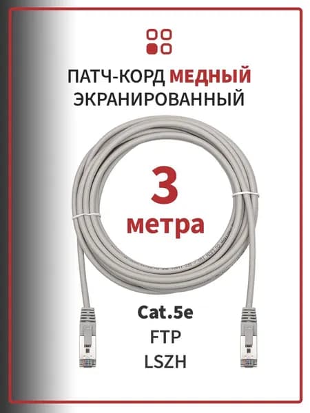 Интернет кабель Патч-корд медный SUPRLAN FTP 5e 4x2 26AWG LSZH серый 3м