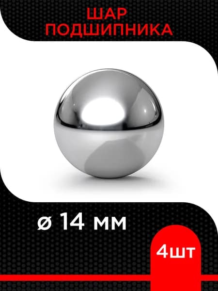 Шар подшипника 14 мм ( 4 шт)