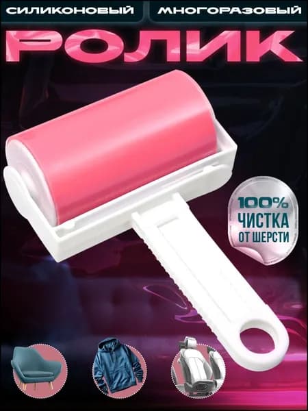 Ролик для чистки одежды 1 шт