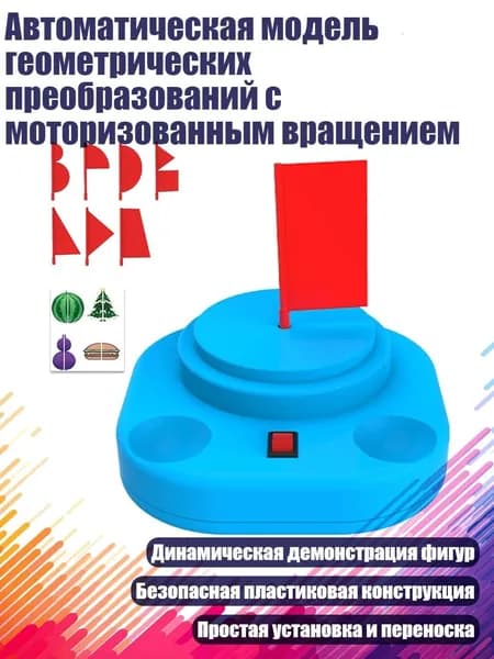 Автоматическая модель геометрических преобразований с моторизованным вращением