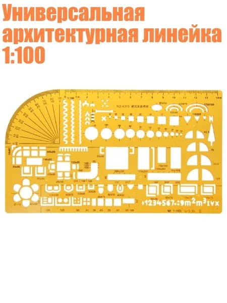Универсальная архитектурная линейка 1:100, Бургундский