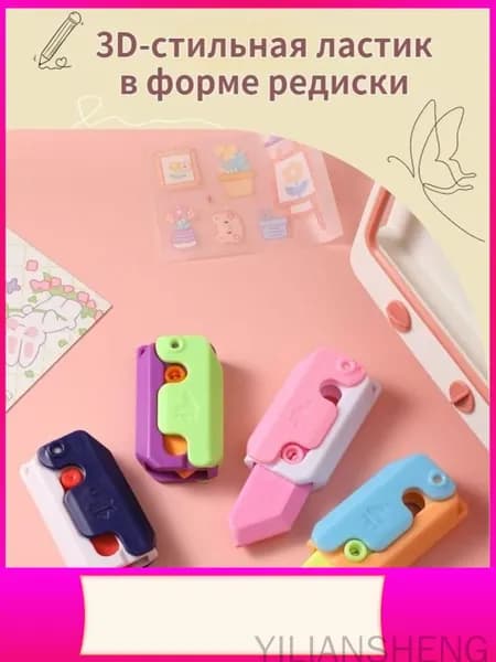 Школьный ластик, 1 штука в форме трехмерного ножа для редиса, многоцветный