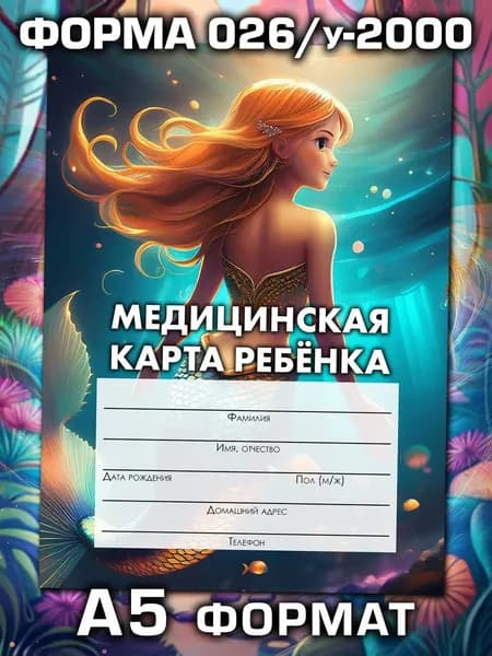 Медицинская карта 026/у-2000 Аурасо, медкарта в детский сад, школу и поликлинику, амбулаторная, формат А5