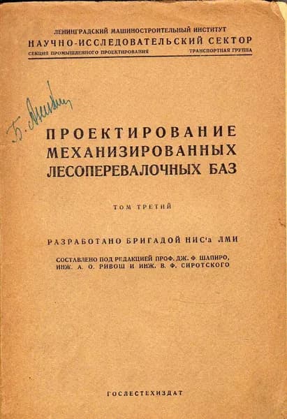 Проектирование механизированных лесоперевалочных баз 1935 г.