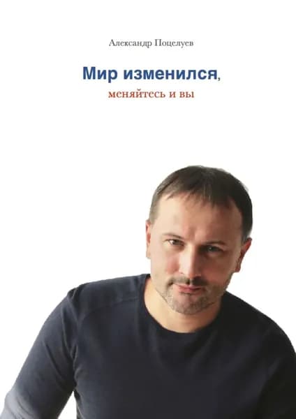 Мир изменился, меняйтесь и вы | Поцелуев Александр | Электронная книга