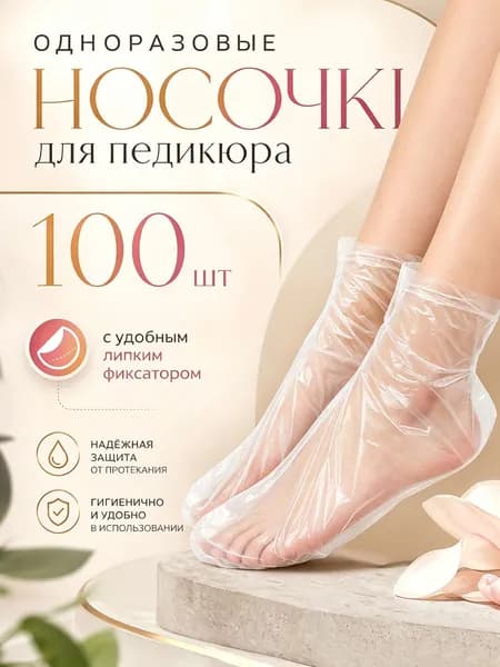 Одноразовые косметические бахилы для педикюра с парафином 100 штук (50 пар), для ухода за кожей ног, мягкое увлажнение и питание