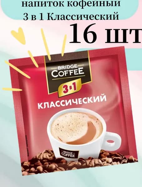 Bridge Coffee, напиток кофейный 3 в 1, 20 г (упаковка 16 шт)