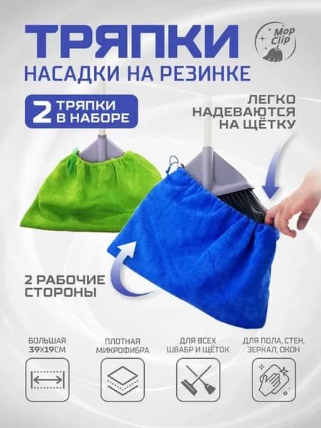 Тряпка насадка для швабры из микрофибры универсальная 2 шт