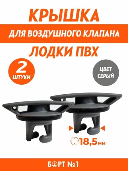 Крышка для клапана лодки ПВХ