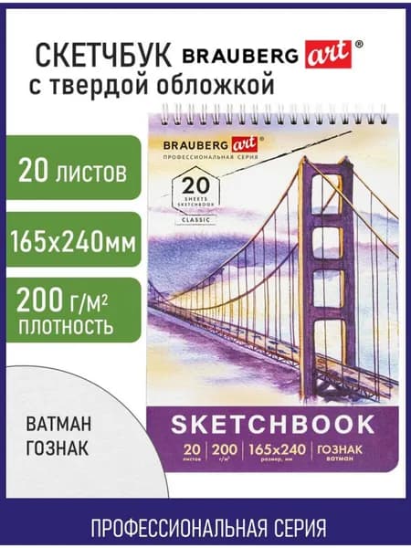 Блокнот-Скетчбук с белыми страницами для рисования эскизов, ватман Гознак 200 г/м2, 165х240 мм, 20 листов, гребень, твердая обложка, Brauberg Art Classic