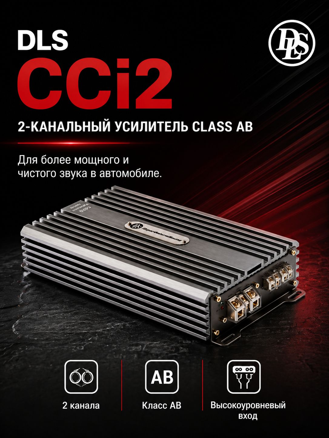 DLS CA-CCi2 усилитель для автомобиля