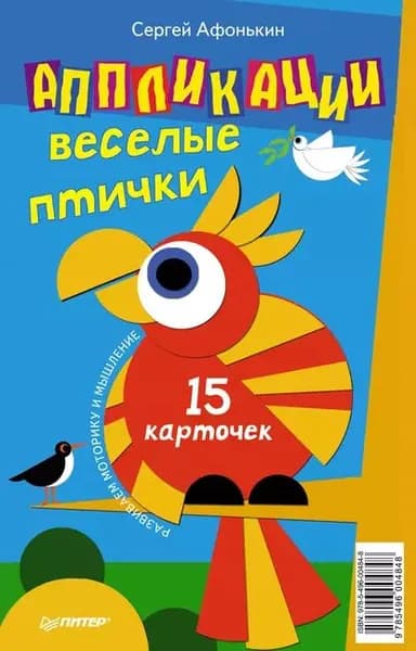 Аппликации. Веселые птички (набор из 15 карточек) | Афонькин Сергей Юрьевич | Электронная книга