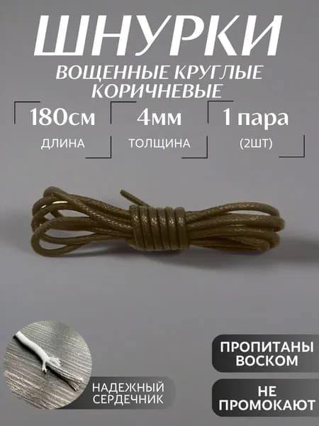 Шнурки вощеные круглые коричневые 180 см 4 мм