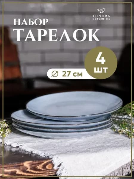 Тарелка плоская керамическая для пасты, набор из 4 штуки