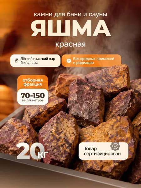 Яшма красная 20кг. Камни для бани