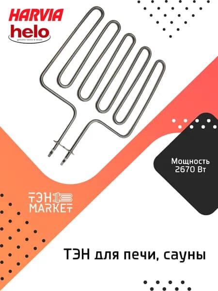 ТЭН Harvia 2670W ZSK-710 для печи сауны