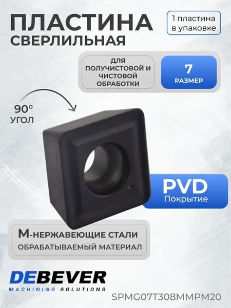 Пластина твердосплавная сверлильная Debever Machining Solutions SPMG07T308MMPM20