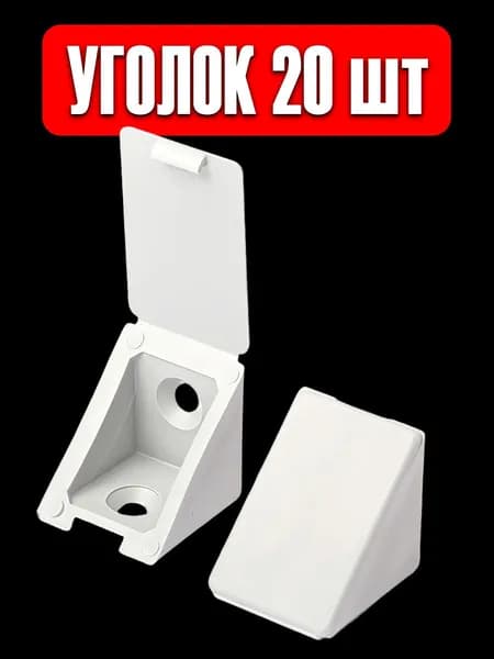 Уголок мебельный пластиковый с заглушкой, белый, 20 штук