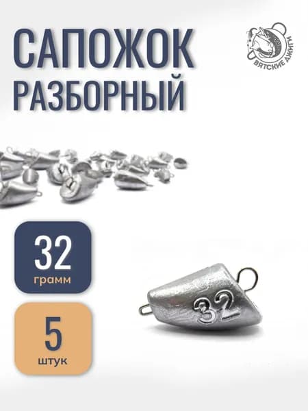 Грузила для рыбалки разборные 32гр, 5шт