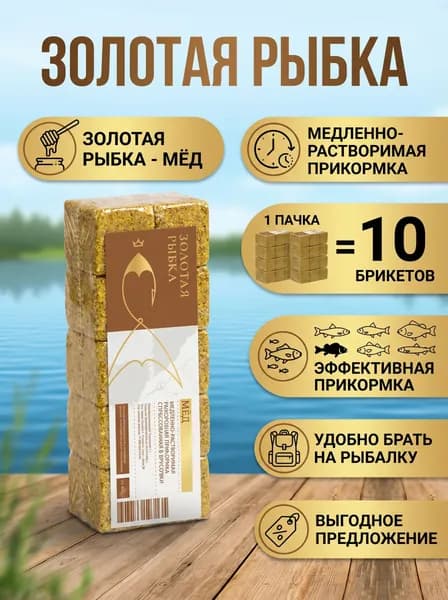 Жмых медленно-растворимый с отверстиями для крючка "Мёд" 10 кубиков / Прикормка для рыбалки