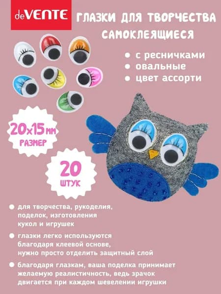 Глазки для игрушек самоклеящиеся размер 20x15 мм