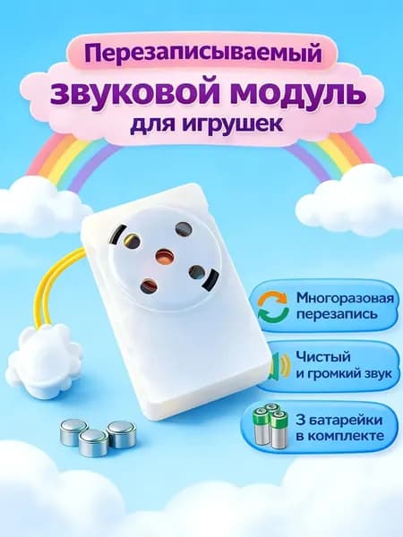 Перезаписываемый звуковой модуль для игрушек